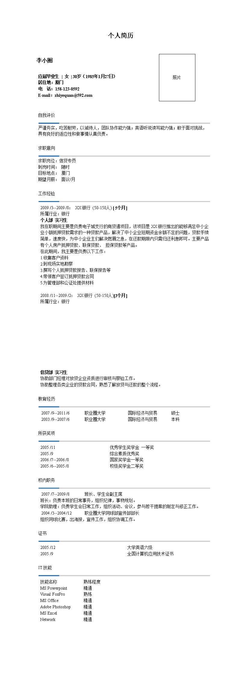 2820_信贷专员求职简历--适用应届生，有银行实习经历  - 银行信贷简历模板